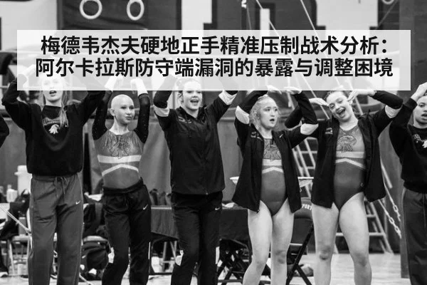 梅德韦杰夫硬地正手精准压制战术分析:阿尔卡拉斯防守端漏洞的暴露与调整困境