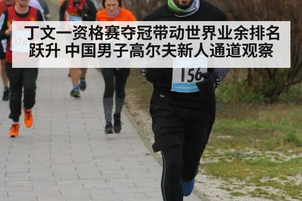 丁文一资格赛夺冠带动世界业余排名跃升 中国男子高尔夫新人通道观察