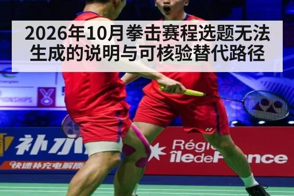 2026年10月拳击赛程选题无法生成的说明与可核验替代路径